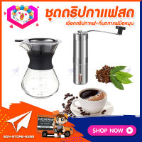 ชุดดริปกาแฟสดทำเองที่บ้าน ชุดชงกาแฟสด กาแฟดริป Set Drip Coffee เหยือกแก้วดริปกาแฟ + ที่บดกาแฟแบบสแตนเลส