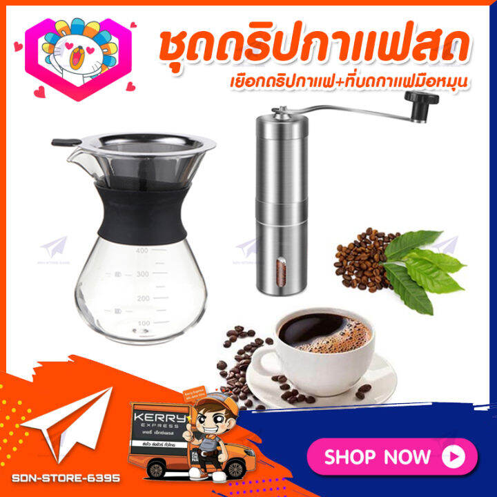 ชุดดริปกาแฟสดทำเองที่บ้าน-ชุดชงกาแฟสด-กาแฟดริป-set-drip-coffee-เหยือกแก้วดริปกาแฟ-ที่บดกาแฟแบบสแตนเลส