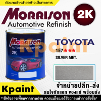 [MORRISON] สีพ่นรถยนต์ สีมอร์ริสัน โตโยต้า เบอร์ T-1E7 *** ขนาด 1 ลิตร - สีมอริสัน TOYOTA.