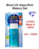 Biore UV Aqua Rich Watery Gel SPF50+ (90ml.) แท้!