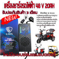 สายชาร์รถไฟฟ้า 3ล้อไฟฟ้า 48V 20AH สายชาร์จสามล้อไฟฟ้า สายชาร์จแบตรถไฟฟ้า ที่ชาตรถไฟฟ้า ที่ชาร์จแบตรถไฟฟ้า สายชาร์จ 48 V 20AH