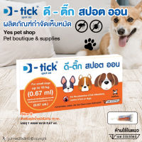 (3ชิ้น) ยากำจัดเห็บ หมัด กำจัดเห็บหมัดสุนัข D-tick ดี ติ๊ก ยาหยอดหลัง Size S สำหรับสุนัขน้ำหนักน้อกว่า 10 kg โดย yes pet shop