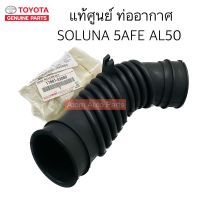 แท้ศูนย์ ท่ออากาศ SOLUNA AL50 5AFE รหัส.17881-02080