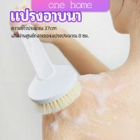 One Home แปรงขัดหลัง แปรงถูหลัง  แปรงขัดผิว แปรงอาบน้ำขนนุ่ม bath brush