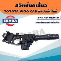 สวิทช์ สวิทช์ยกเลี้ยว สวิท สวิทยกเลี้ยว สำหรับ TOYOTA VIGO CAP มีสปอร์ไลท์ Viosวีออส07 รหัสสินค้า 84140-0K010