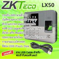 เครื่องสแกนนิ้วลงเวลางาน เข้า-ออก ZKTeco LX-50 Finger Scan ZK LX50