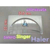 Pro+++ ฝาปิดช่องส ฝาช่องสHaier Sanyo Singer ใช้กับรุ่นลงท้ายด้วย15 ขนาดกว้าง 37.5cm. ยาว22cm. HR-CDA15ขนาด5.2คิว ราคาถูก ที่ ปัด น้ำ ฝน ยาง ปัด น้ำ ฝน ใบ ปัด น้ำ ฝน ก้าน ปัด น้ำ ฝน