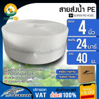 MITSUSHARK สายส่งน้ำ PE รุ่น SUPER-PE 4 นิ้ว 40เมตร ทนแรงดัน 24บาร์ (สีขาว) สายส่งPE ไม่กรอบแตกง่าย ทนทาน ทนแดด ทนฝน เหนียว สายดูด จัดส่ง KERRRY