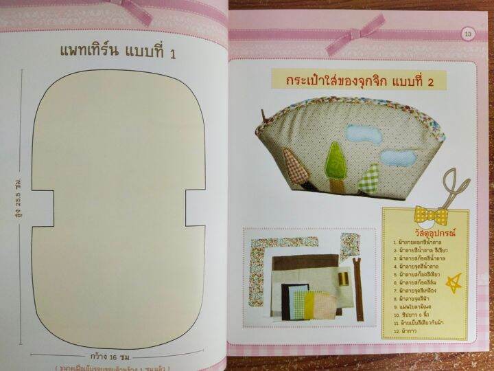 หนังสือคู่มือสร้างอาชีพ-การตัดเย็บกระเป๋าน่ารัก