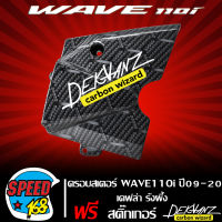 ครอบสเตอร์,บังสเตอร์หน้า WAVE110i ปี 09-20 เคฟล่ารังผึ้ง + สติกเกอร์ DEKVANZ