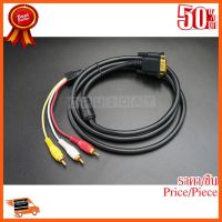 ??HOT!!ลดราคา?? สาย TV (Cable TV) VGA TO TV สาย AV Component ความยาว 1.5 เมตร สินค้าใหม่ ราคาสุดคุ้ม พร้อมส่ง ส่งเร็ว มีประกันไทย ##ชิ้นส่วนคอม อุปกรณ์คอมพิวเตอร์ เมนบอร์ด หน้าจอ มอนิเตอร์ CPU เม้าท์ คีย์บอร์ด Gaming HDMI Core Laptop