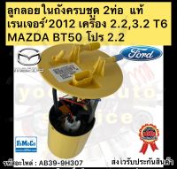 ลูกลอยในถังครบชุด แท้ เรนเจอร์ 2012 , BT50 Pro 2ท่อ  รหัสอะไหล่ AB39-9H307 ยี่ห้อFORDรุ่น เรนเจอร์’2012 เครื่อง 2.2,3.2 T6/MAZDA BT50 โปร 2.2 ผู้ผลิตFOMOCO