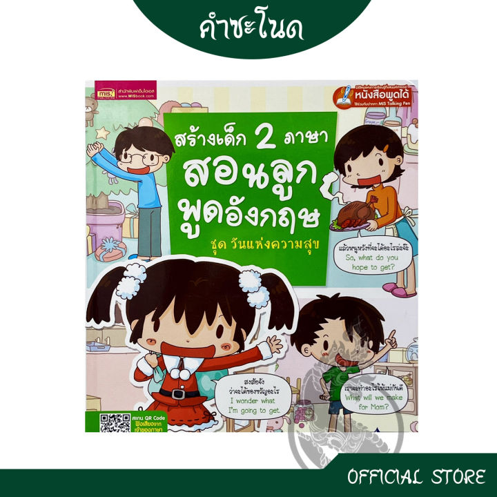 Kumchanod เสริมทักษะ สร้างเด็ก 2 ภาษา สอนลูกพูดภาษาอังกฤษ ชุด  วันเเห่งความสุข ให้ลูกน้อยด้วยเรื่องราวน่ารักๆ ในครอบครัว | Lazada.Co.Th