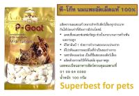 Deemar พี-โก๊ท นมแพะอัดเม็ดแท้ 100% เหมาะสำหรับสัตว์เลี้ยงทุกประเภท P-Goat