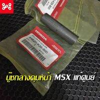 ปลอกรองเพลาล้อหน้า MSX เเท้เบิกศูนย์ 44620-K26-900 ใช้ได้กับMSXทุกรุ่น บู๊ชกลางดุมหน้าMSXเเท้