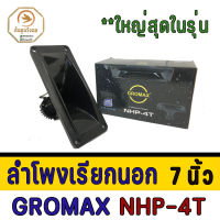 ลำโพงเรียกนอก อุปกรณ์บ้านนกนางแอ่น GROMAX NHP-4T Power กันน้ำดีมาก ว้อยซ์ TITANIUM ดังไกล 200 ม. ทำจากไฟเบอร์กลาส พร้อมสายและคอนเดนเซอร์