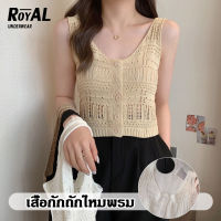 Royalunderwear ใหม่ ปี 2022 เสื้อกล้ามไหมพรม เสื้อกั๊ก ไหมพรม แต่งฉลุ มีกระดุม BBB272