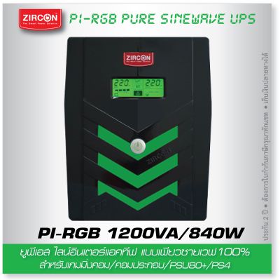 ZIRCON รุ่น PI RGB 1200VA/840W UPS ไฟเพียวซายเวฟ เหมาะกับคอมทุกรูปแบบ/เกมมิ่ง/คอมประกอบPSU80-Plus/ ประกัน 2 ปี มี Onsite ซ่อมถึงบ้านในเขตกรุงเทพฯ
