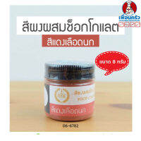 สีผงผสมช็อคโกแลต The One สีแดงเลือดนก ขนาด 8 กรัม (06-6782)