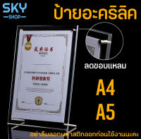 SKY ป้ายตั้งโต๊ะ กรอบอะคริลิค หนา 3+3mm ป้ายอะคริลิค ขนาดA4/A5 แนวตั้ง ป้ายโชว์เอกสาร โชว์หนึ่งด้าน ป้ายเมนู ที่ใส่โบว์ชัวร์ Acrylic Sign