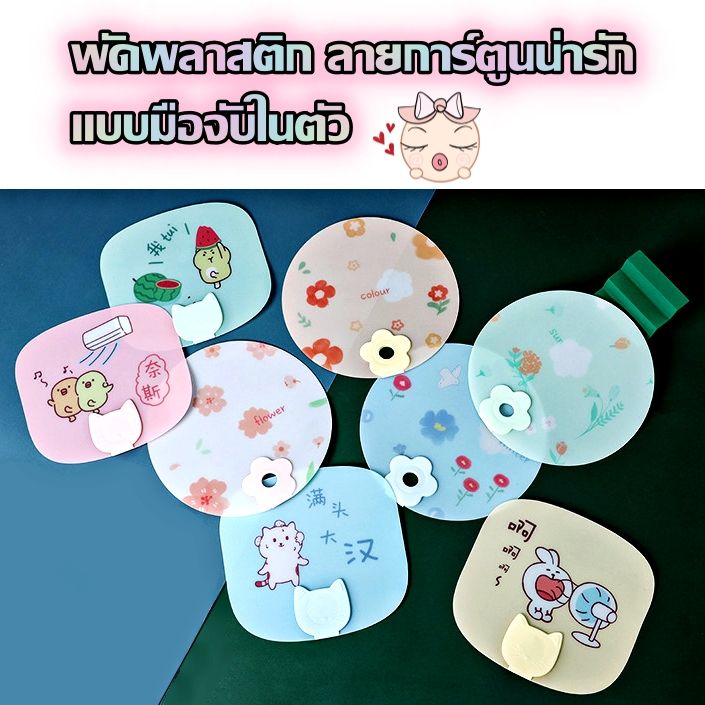 พัดพลาสติก-ขนาดเล็ก-แบบพกพา-ลายการ์ตูนน่ารัก-พัดพับได้-พัดพกพา-มีให้เลือก3แบบ