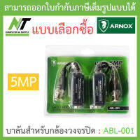 Arnox Balun 5MP บาลันสำหรับกล้องวงจรปิด รุ่น ABL-001 - แบบเลือกซื้อ BY N.T Computer