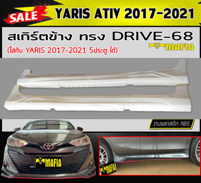สเกิร์ตข้าง สเกิร์ตข้างรถยนต์ YARIS ATIV 2017-2021 ทรงDRIVE-68 พลาสติกABS (งานดิบไม่ทำสี)