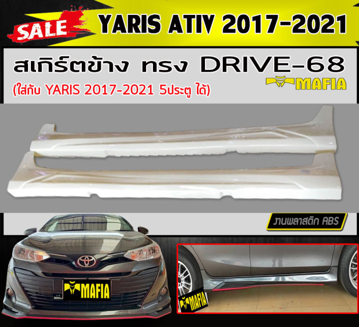 สเกิร์ตข้าง-สเกิร์ตข้างรถยนต์-yaris-ativ-2017-2021-ทรงdrive-68-พลาสติกabs-งานดิบไม่ทำสี