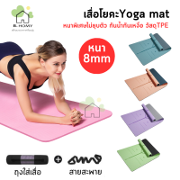 เสื่อโยคะ หนา8mm โยคะ Yoga mat แถมกระเป๋าและสายรัดเสื่อ เสื่อออกกำลังกาย กันลื่นได้ดี พกพาสะดวก B.HOMY