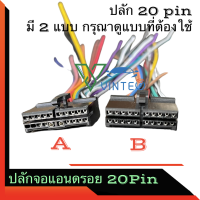 ปลั๊กไฟ 20pin ปลั๊กวิทยุ จอแอนดรอย มี 2 แบบ ใช้กับจอแอนดรอย ทุกรุ่น ที่มีปลั๊กแบบ 20pin สำหรับเปลี่ยนเครื่องเสียงรถยนต์ เป็นจอแอนดรอยด