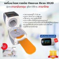 เครื่องวัดความดัน OMRON HEM-1020 แบบสอดแขน ที่รองแขนพับเก็บได้ ปุ่มกดภาษาอังกฤษ