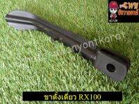 ขาตั้งเดี่ยว RX100 (000893)