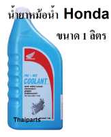 น้ำยาหม้อน้ำ Honda แท้ 1 ลิตร