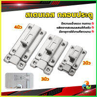 Harper กลอนประตู ห้องน้ำ สเตนเลสแท้ พร้อมสกูร 2นิ้ว 3นิ้ว 4นิ้ว Stainless steel locks