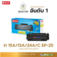 Compute ตลับหมึก หมึกปริ้น ใช้สำหรับ HP Q2613A (13A) /C7115A (15A) / Q2624A (24A) Canon EP-25 ใช้กับพริ้นเตอร์ HP 1000, 1005, 1200, 1300, 3300, 3320, MFP3320, Canon LBP1210 ส่งฟรี มีใบกำกับภา