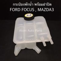 กระป๋องพักน้ำ MAZDA3 ปี2004-2012 พร้อมฝาปิด (ท่อเล็ก) รหัส.IET-MAZ-002