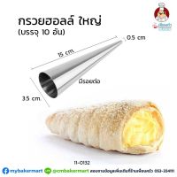 กรวยฮอร์น พิมพ์ก้นหอยอลูมิเนียม ใหญ่ ยาว 15 ซม. จำนวน 10 ชิ้น (11-0132-16)