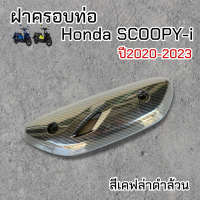 ครอบท่อ สกู้ปปี้ไอ กันร้อนท่อ Scoopy-i ปี2020-2023 สีเคฟล่าดำล้วน