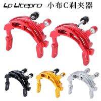 LP Litepro small cloth car C brake is suitable for Brompton folding car brake caliper CNC ultra-light brake bike