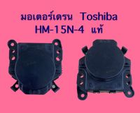 มอเตอร์เดรน TOSHIBA HM-15N-4 แท้