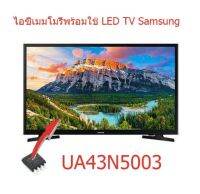 สินค้าใหม่  ไอซีเมมโมรี่ LED TV SAMSUNG UA43N5003 25Q64 แทน 5RF641  ใส่ข้อมูลลงในไอซีไว้ให้แล้ว   พร้อมใช้งานได้ทันที  สินค้าในไทย ส่งไวจริง ๆ