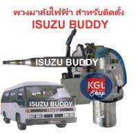 พวงมาลัยไฟฟ้า สำหรับติดตั้ง ISUZU BUDDY เตรียมอุปกรณ์สำหรับติดตั้งให้ครบ ทำงานง่ายขึ้น