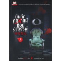 หนังสือ บันทึกคฤหาสน์ซ่อนอาถรรพ์ ล.8 สนพ.สยามอินเตอร์บุ๊คส์ #หนังสือเรื่องแปล ลี้ลับ/สยองขวัญ