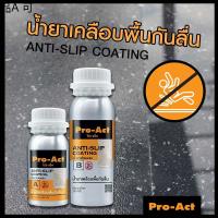 ✥น้ำยากันลื่น Anti-Slip ผิวเปลือกส้ม น้ำยาเคลือบพื้น กันลื่นแบบใส สำหรับพื้นที่ 2-4 ตร.ม.➳