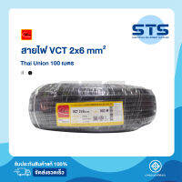 สายไฟVCT 2x6 Thai Union ไทยยูเนี่ยน ยาว 100 เมตร มีมอก. แท้100% สายไฟอ่อนดำกลม