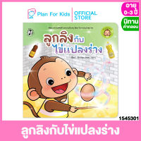 Plan for Kids หนังสือนิทานเด็ก เรื่อง ลูกลิงกับไข่แปลงร่าง (ปกอ่อน) ชุด ลูกลิงฉลาด #นิทานคำกลอน คำคล้องจอง #ตุ๊บปอง