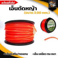 เอ็นตัดหญ้าแบบสี่เหลี่ยม ขนาด 3.0mm สีส้ม ยาว110เมตร บรรจุ1ปอนด์ แข็งแรง เหนียว แน่น 3.0x3LB