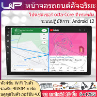 L&amp;P จอติดรถยนต์ ภาครับสัญญาณดิจิตอล แอนดรอยด์10 นิ้ว จอแอนดรอยติดรถ หน้าจอรถยนต์ 6+128G จอ android ติดรถยนต์10 จอแอนดรอยด์ toyota vigo จอ android 10 นิ้ว