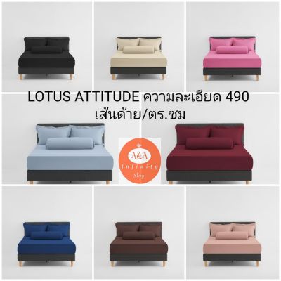 Lotus ชุดผ้าปู 5ฟุต+ผ้านวมเย็บติด 90x100นิ้ว (6ชิ้น) ชุดเครื่องนอนโลตัสรุ่น ATTITUDE สีพื้น ทอ 490 เส้นด้าย นุ่มที่สุด(Queen Size)