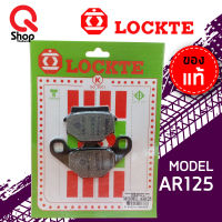 ผ้าดิสเบรค LOCKTE ล็อคเต้ AR125/RGV ผ้าเบรคอย่างดี